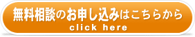 無料相談のお申し込みはこちら